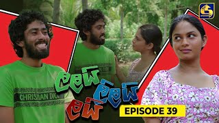 LALAI LILAI LAI  EPISODE 39  ලලයි ලිලයි ලයි  05th April 2024 [upl. by Aennyl]