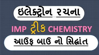 CHEMISTRY IN GUJARATI II Trick of aufbaus principle on electron configuration [upl. by Nebra]