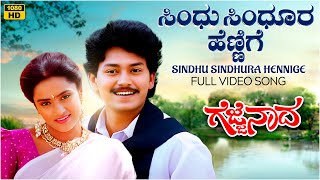 Sindhu Sindhura Hennige Video Song HD  Gejje Naada  Ramkumar ShwethaVManoharKannada Old Hits [upl. by Naida842]