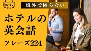 これがあれば海外でこまらない！完全版【ホテル英語】224フレーズ｜海外旅行英会話、あらゆる対話で困らないほど完全保存版！ [upl. by Hellene]