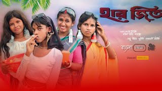 মডার্ন বৌমা🤪বাংলা সিনেমা  হার জিত Comedy scene  Sunita official [upl. by Aramaj]