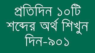 প্রতিদিন ১০টি শব্দের অর্থ শিখুন দিন  ৯০১  Day 901  Learn English Vocabulary With Bangla Meaning [upl. by Elehcir325]