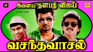 Vasantha Vaasal  Full Length In Movie  Thalapathi Vijay  Swathi  Vadivelu  Tamil Cinemas [upl. by Jessika]