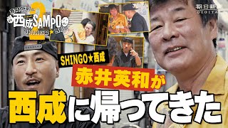 赤井英和が地元・西成に帰ってきた 人情に乾杯！ラッパーSHINGO★西成と街ブラ 西成SAMPO2 [upl. by Attaymik]