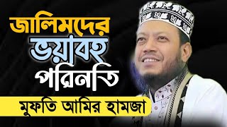 রাজবাড়ী মুফতি আমির হামজার ওয়াজ  জালিমদের পরিনতি  Mufti Amir Hamza [upl. by Cyrille977]