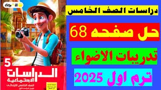 حل صفحه 68 تدريبات الاضواء دراسات الصف الخامس ترم اول 2025 [upl. by Chansoo362]