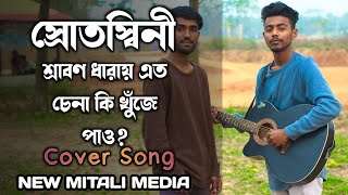 Srotoshini  Encore  cover  স্রোতস্বিনী  2024  New mitali media [upl. by Yasnyl]