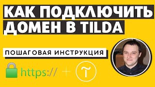 Как подключить домен к Тильда за 2 минуты Подключаем домен к Tilda по шагам [upl. by Aztin318]