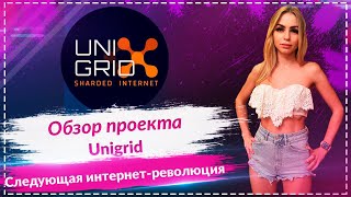 UNIGRID  Следующая интернет революция🚀🚀🚀 [upl. by Wakerly]