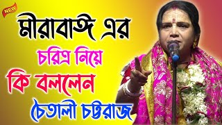 মীরাবাঈ চরিত্র নিয়ে কি বললেন  চৈতালী চট্টরাজ কীর্তন  chaitali chattaraj kirtan 2023 [upl. by Imuyam]