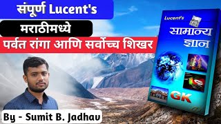 Lucent gk in marathi  सर्वोच्च पर्वत शिखरे  Highest peaks in India  RRB SSC MPSC TCS IBPS gk [upl. by Rosecan]