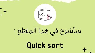 شرح بالعربي  Quick Sort [upl. by Ardnama]