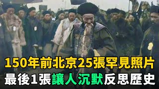 1875年清朝光緒年間，北京城25張罕見老照片！最後1張讓人反思歷史 [upl. by Ringo627]