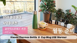 ENG 보온병 추천 텀블러 머그 워머 샤오미 추천 xiaomi thermos bottle review mug warmer알리익스프레스 추천 AliExpress [upl. by Quiteri]