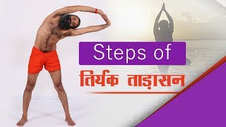 Steps of तिर्यक ताड़ासन Tiryak Tadasana  Swami Ramdev [upl. by Kuehn]