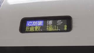 【500系・フルカラーLED】500系（V9）こだま835号博多行停車駅案内（岡山駅21番のりば） [upl. by Pesek]