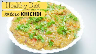 Healthy Little Millet Khichdi Recipe in Telugu  సామలు Khichdi Recipe  Orange Oven by Divya [upl. by Eahsan]