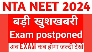 Neet Exam Postponed 😲 बड़ी खबरneet ug 2024 postponement updateneet UG admit card 2024 [upl. by Namwen]