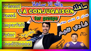 شرح la conjugaison du verbes de 1ère groupe😍بطريقة سهلة جدا  قاعدة وحدة😀تاتعاود فكاع الأفعال😍 [upl. by Reynolds]