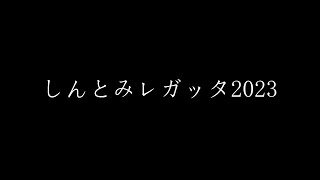 しんとみレガッタ2023 総集編 [upl. by Gnilrad]