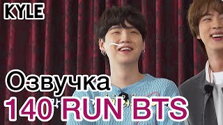 Озвучка by Kyle RUN BTS  140 Эпизод quotВесеннее Путешествие MTquot 1 часть 04052021г [upl. by Zeba593]