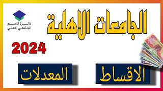 الجامعات الاهلية و الأجور الدراسية و المعدلات لسنة ٢٠٢٤ [upl. by Dina]