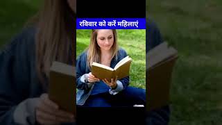 रविवार के दिन ये काम जरूर करेtrendingmotivationytshortsviralvideosshortvideos [upl. by Namad645]