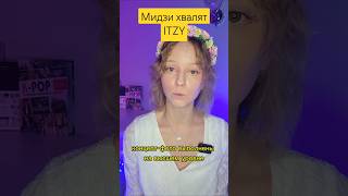 Мидзи хвалят ITZY itzy straykids twice nmixx lesserafim [upl. by Kersten4]