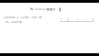 用geogebra學幾何 5  線段中點 [upl. by Aneehsyt]