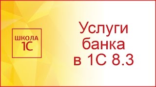 Как отразить в 1С 83 услуги комиссию банка [upl. by Ttenyl]