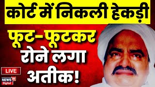 Atique Ahmed Breaking  Court Room में ही फूटफूटकर क्यों रोने लगा Atiq  Umesh Pal Case  Live News [upl. by Mont]