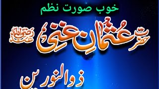 Ghani Ghani naat  manqabat hazrat usman e ghani غني غني ھے  best nazam urdu [upl. by Adis]