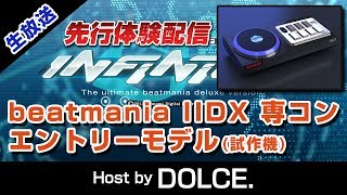 【今度こそ】beatmania IIDX エントリーモデルコン配信 IIDX [upl. by Barcot]