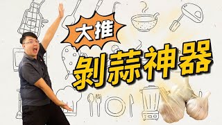 快速剝蒜頭  廚房必備神器💯💯💯 【迷糊廚房】 [upl. by Kessler]