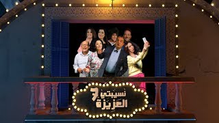 Nsibti Laaziza 7  Episode 5 نسيبتي العزيزة 7 الحلقة [upl. by Ulphia]