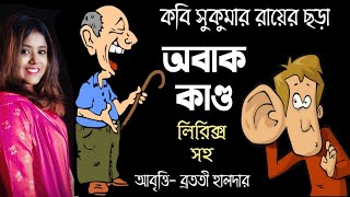 Obak kando অবাক কাণ্ড সুকুমার রায়ের ছড়া chotoder kobita abritti আবৃত্তি Bratati Haldar Sukumar Roy [upl. by Naleag626]