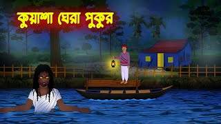 কুয়াশা ঘেরা পুকুর l Kuasha Ghera Pukur l Bangla Vuter Cartoon l Horror Stories in Bengali [upl. by Amasa]