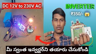 How to make 12v to 230v Inverter at home in Telugu [upl. by Schober]