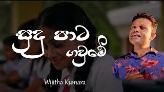 Sudu Pata Gaume සුදු පාට ගවුමේ  Lyric video  Wijitha Kumara [upl. by Lluj382]