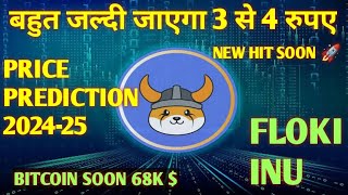 FLOKI INU Price Coin Market Cap Today  बहुत जल्दी जाएगा 3 से 4 रुपए flokiinu  Crypto News [upl. by Gamin546]