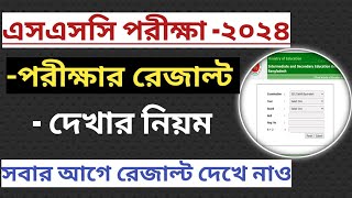 এসএসসি রেজাল্ট ২০২৪ দেখার সহজ নিয়ম  How to Check SSC Result 2024  Marksheet সহ ssc result 2024 [upl. by Nytsyrk459]