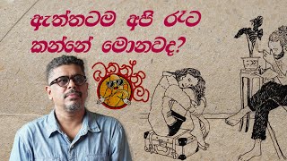 Bakannila by Gune Aiya  ඇත්තටම අපි රෑට කන්නේ මොනවද [upl. by Ordnazil]