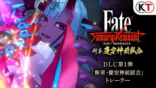 『FateSamurai Remnant』DLC第1弾「断章・慶安神前試合」トレーラー [upl. by Rabbaj]