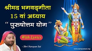 Bhagavad Gita Chapter 15 With Lyrics  श्रीमद भगवद गीता अध्याय 15  Shri Narayan Sai [upl. by Xeno]