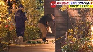 「暴力団関係者とトラブル」四国中央のスタバで発砲殺人「何回か音」男逃走【愛媛】 240115 1851 [upl. by Ecnaret764]