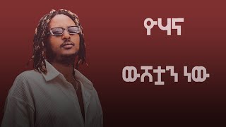 Yohana Weshetwan New  ዮሃና  ውሸቷን ነው  Remix By N A T Y [upl. by Marasco225]