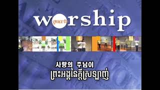 Body Worship ព្រះអង្គនៃក្ដីស្រឡាញ់ 사랑의 주님이GBS cover [upl. by Eseila]