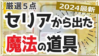 【2024年最新】買って損なし！裁縫道具が100円でコスパ最高！セリア「TOP５」厳選5点を実演しながら使い方を解説します。【初心者の洋裁道具・ハンドメイド・ソーイング】 [upl. by Anstus922]