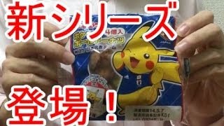 【ポケモンパン】 レアシール目指して食べてみた！第21弾 サッカー日本代表仕様 [upl. by Aitropal]