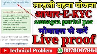 samagra id kyc kaise kare  ladli behna yojana ki kyc kaise kare  samagra id me aadhar link kare [upl. by Troy]